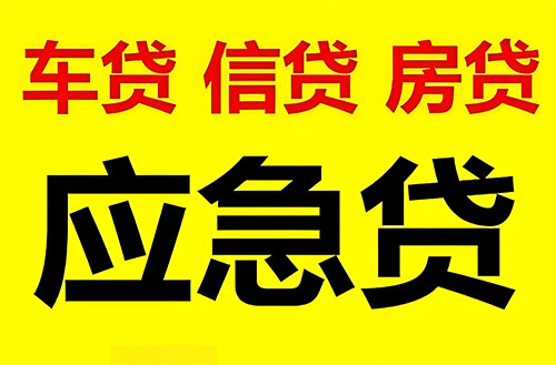 周口私人借钱联系方式|急用钱个人借款|民间私人借钱